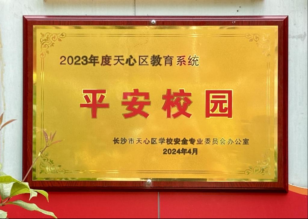 星空体育·(China)官方网站子弟学校和幼儿园双双荣获天心区“平安校园”称号